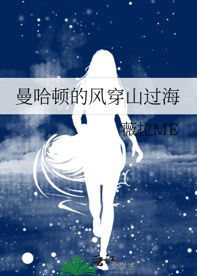 曼哈顿的风穿山过海