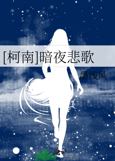 [柯南]暗夜悲歌