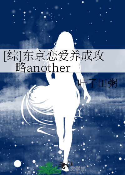 [综]东京恋爱养成攻略another