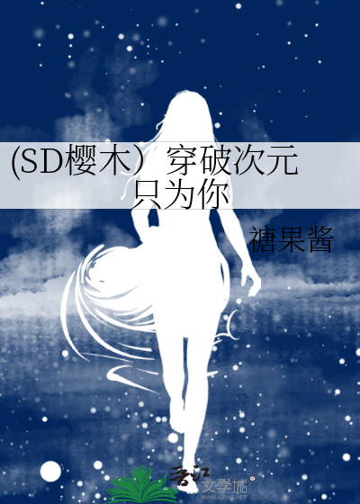 (SD樱木）穿破次元只为你