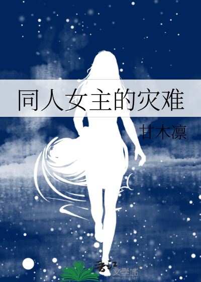 同人女主的灾难