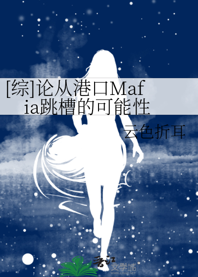 综]论从港口Mafia跳槽的可能性》云色折耳_晋江文学城_【衍生小说|言情