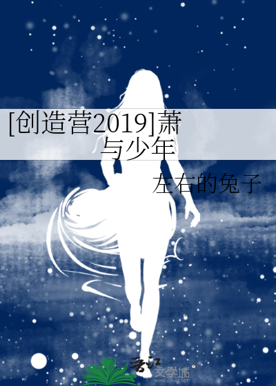 [创造营2019]萧与少年