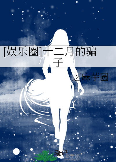 [娱乐圈]十二月的骗子