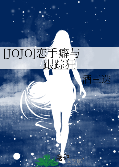 [JOJO]恋手癖与跟踪狂