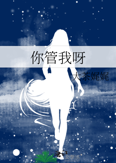 你管我呀