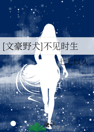 [文豪野犬]不见时生