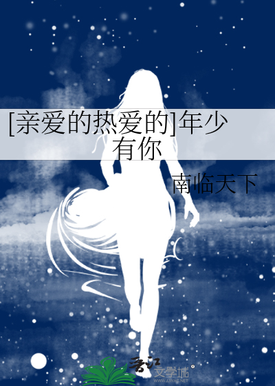 [亲爱的热爱的]年少有你