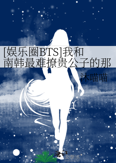 [娱乐圈BTS]我和南韩最难撩贵公子的那些年