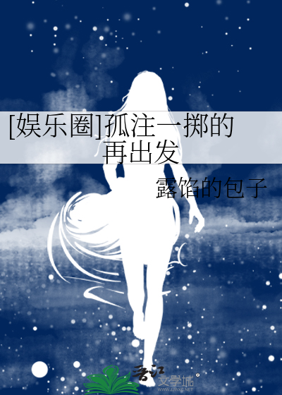 [娱乐圈]孤注一掷的再出发