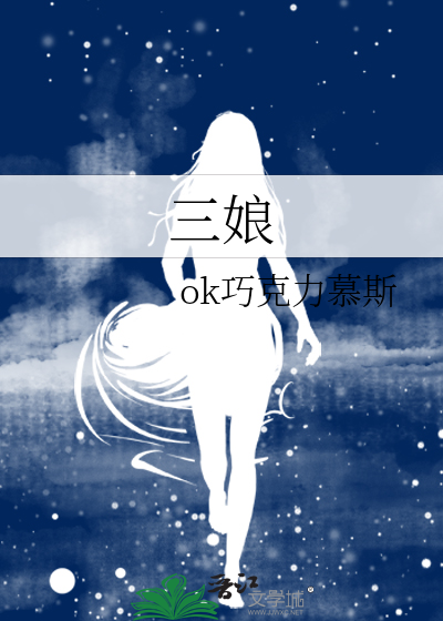 三娘