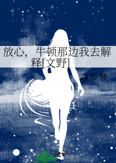 放心，牛顿那边我去解释[文野]