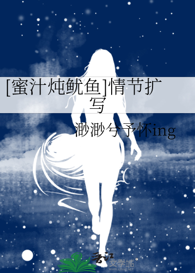 [蜜汁炖鱿鱼]情节扩写