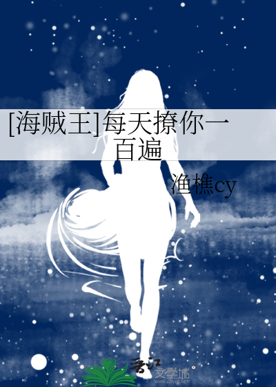 [海贼王]每天撩你一百遍