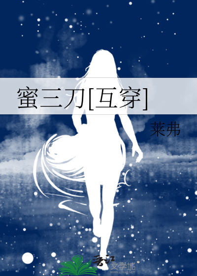 蜜三刀[互穿]