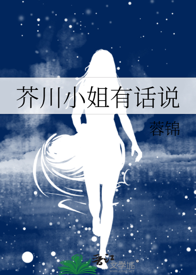 芥川小姐有话说