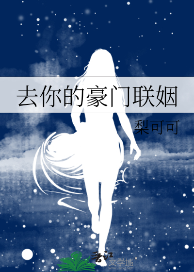 去你的豪门联姻