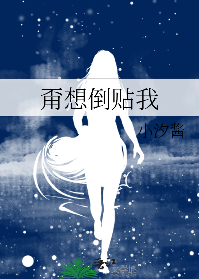 甭想倒贴我