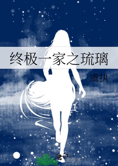 终极一家之琉璃