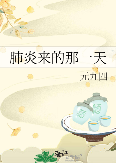 肺炎来的那一天