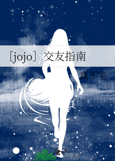 ［jojo］交友指南