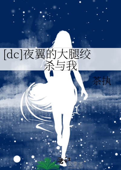[dc]夜翼的大腿绞杀与我