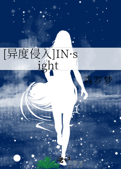 [异度侵入]IN·sight