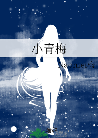 小青梅