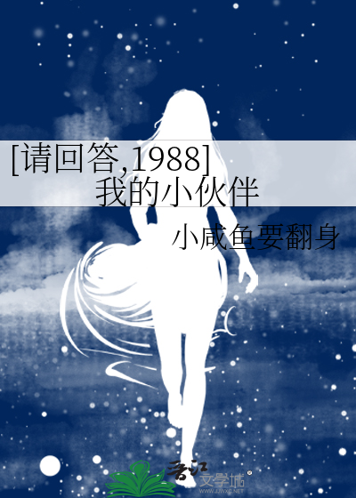 [请回答,1988]我的小伙伴