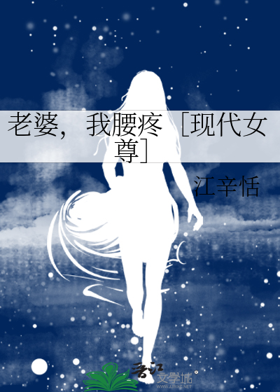 老婆，我腰疼［现代女尊］