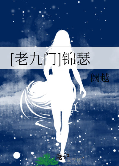 [老九门]锦瑟