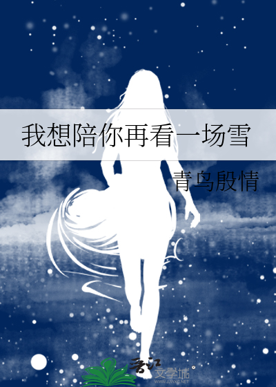 我想陪你再看一场雪