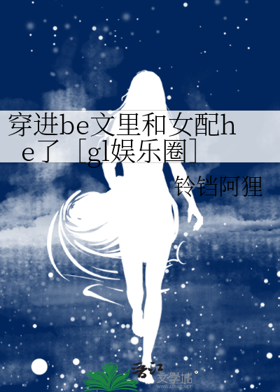 穿进be文里和女配he了［gl娱乐圈］