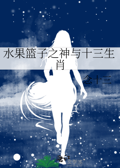 水果篮子之神与十三生肖