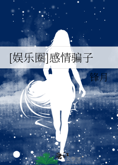 [娱乐圈]感情骗子