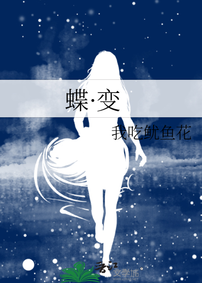 蝶·变