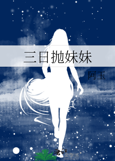三日抛妹妹