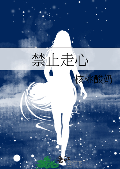 禁止走心
