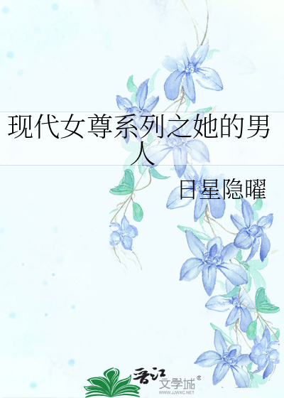 现代女尊系列之总裁和她的男人