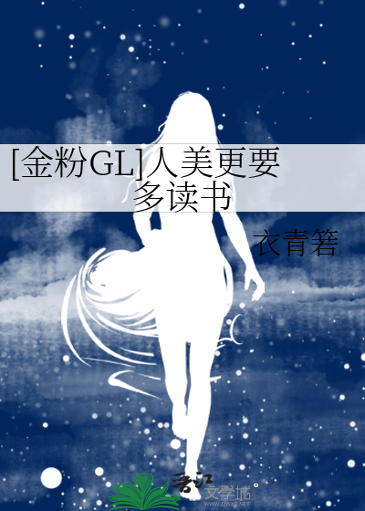 [金粉GL]人美更要多读书