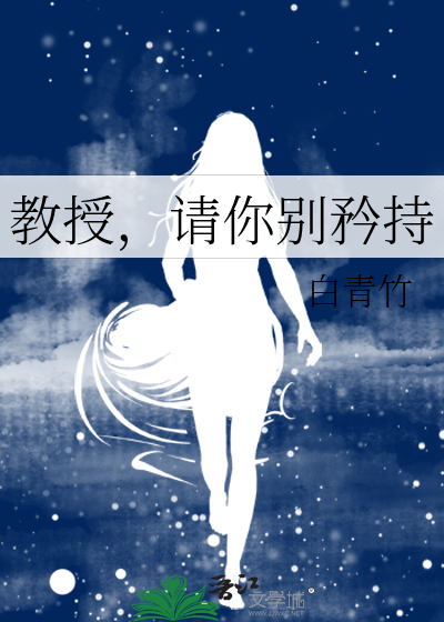 教授，请你别矜持