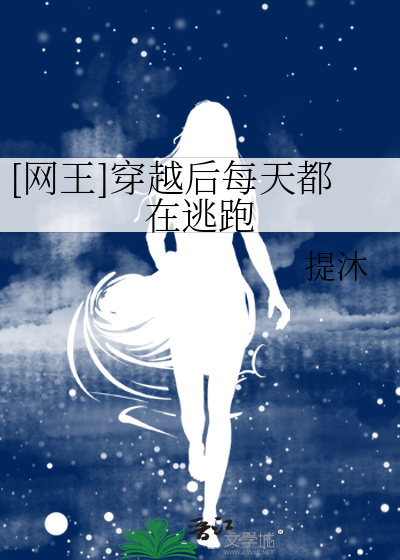 [网王]穿越后每天都在逃跑