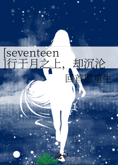 [seventeen]行于月之上，却沉沦于你之眸