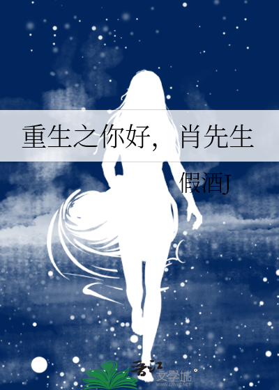 重生之你好，肖先生