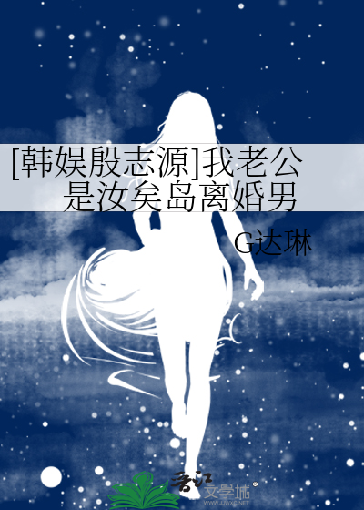 [韩娱殷志源]我老公是汝矣岛离婚男