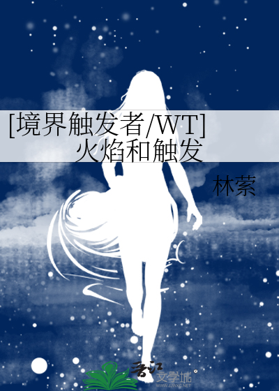 [境界触发者/WT]火焰和触发