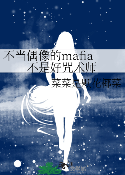 不当偶像的mafia不是好咒术师