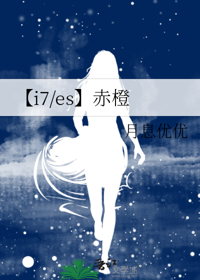i7/es】赤橙》月息优优_晋江文学城_【衍生小说|纯爱小说】