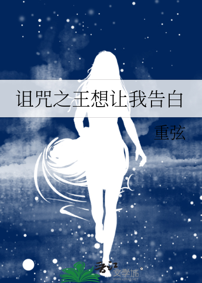 诅咒之王想让我告白