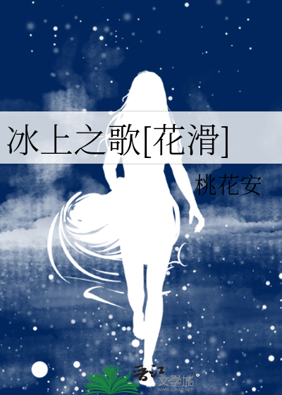 冰上之歌[花滑]